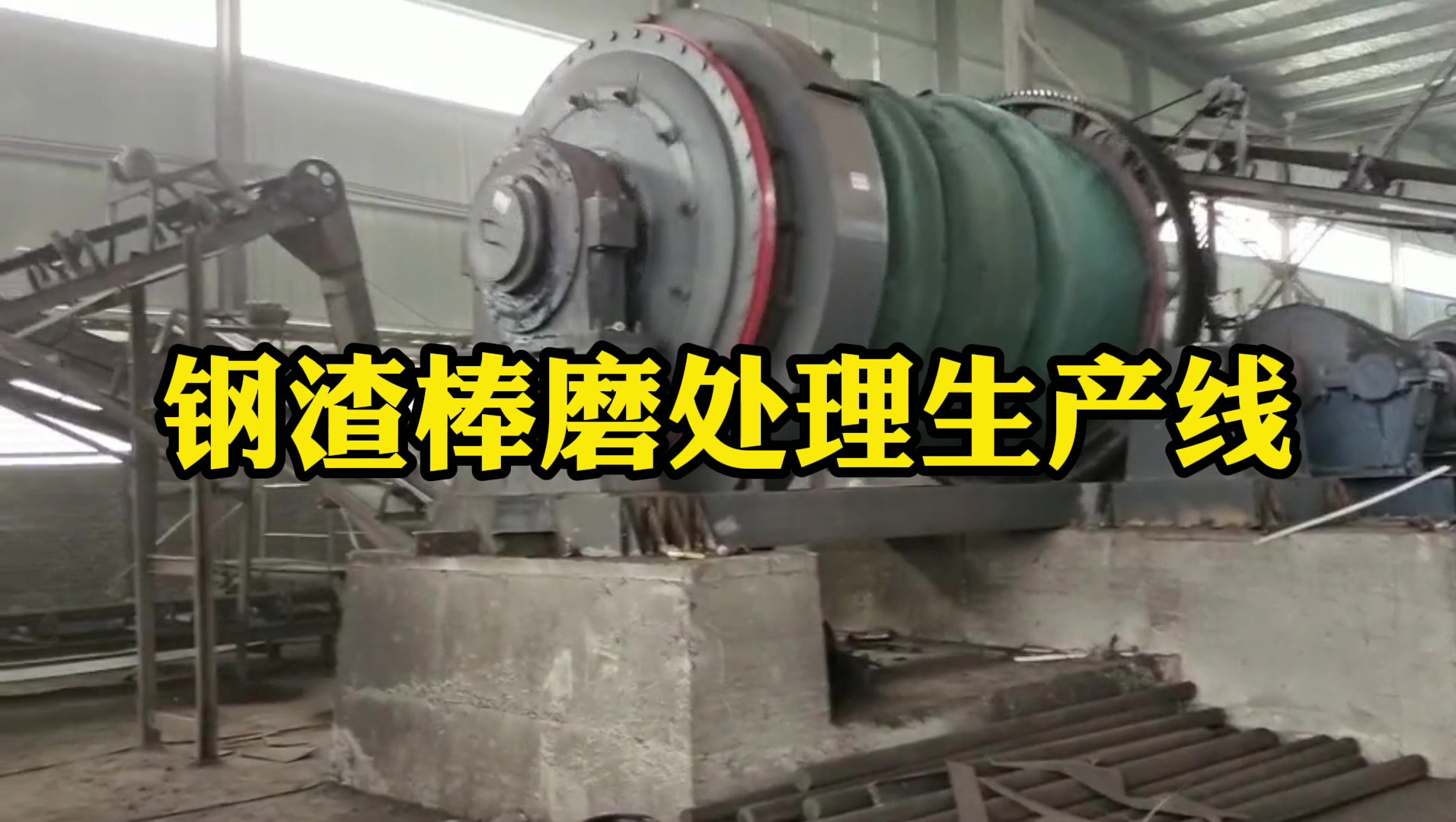 鋼渣棒磨生產(chǎn)線在河南南陽運(yùn)行