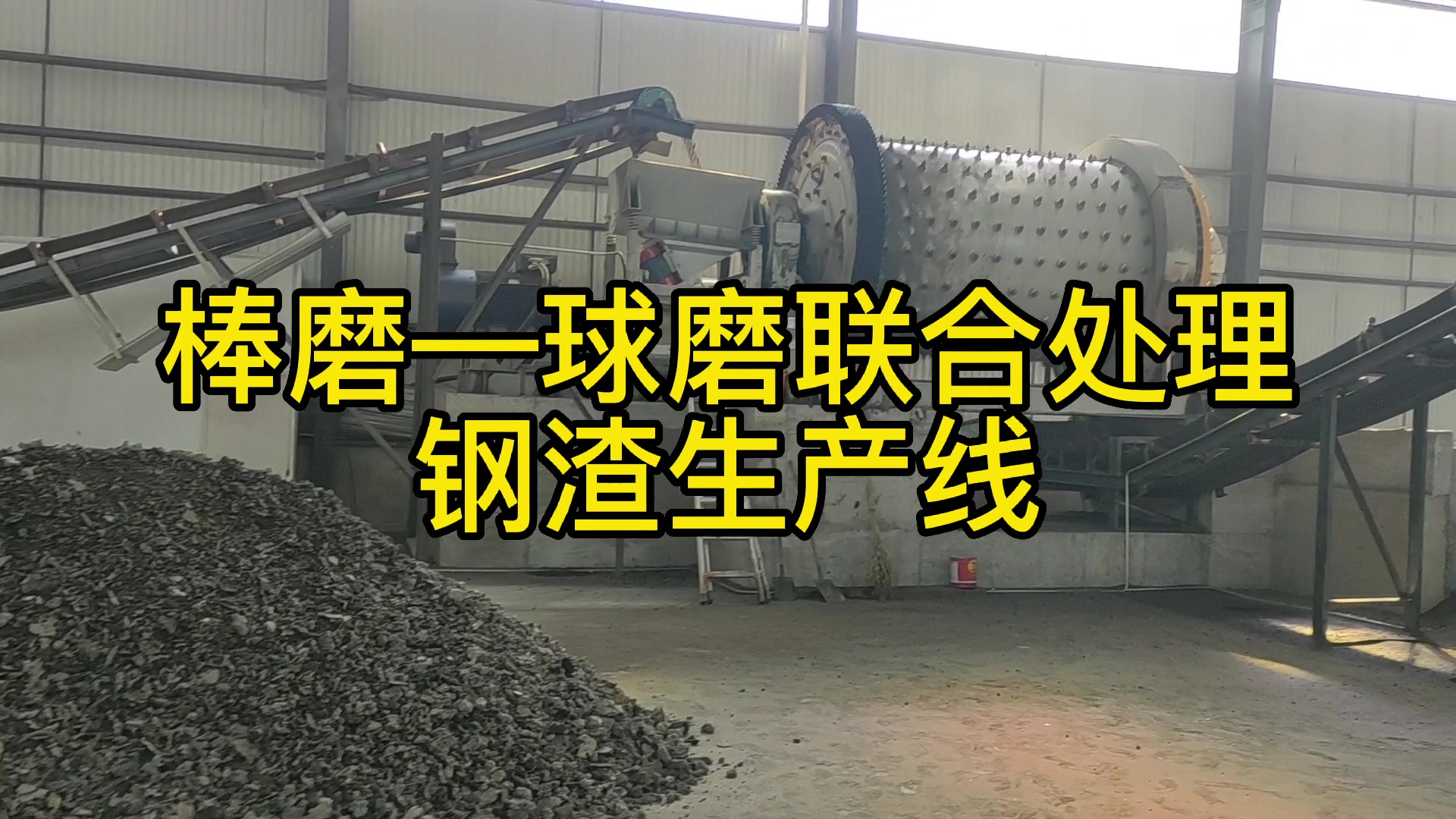 時(shí)處理40噸鋼渣尾渣生產(chǎn)線在玉溪辰順環(huán)?？萍加邢薰? /></div>
 <h3>時(shí)處理40噸鋼渣尾渣生產(chǎn)線在玉溪辰順環(huán)保科技有限公司</h3></a>
 </li><li><a href=